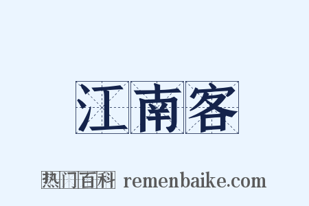 江南客是什么意思的图片